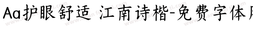 Aa护眼舒适 江南诗楷字体转换